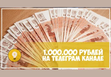 Кейс: 1 000 000 рублей на Телеграм канале 2020 слив