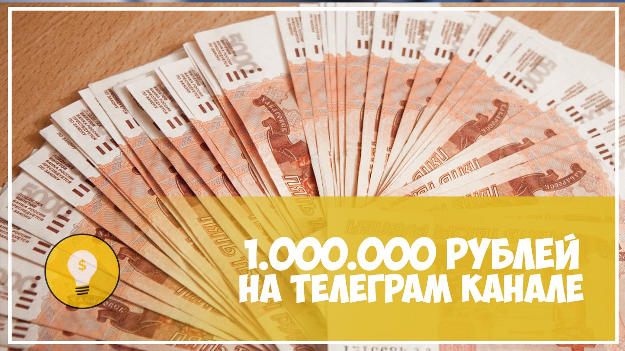Кейс: 1 000 000 рублей на Телеграм канале 2020 слив курса