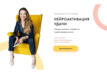 Анна Заккери Нейроактивация удачи 2021 слив