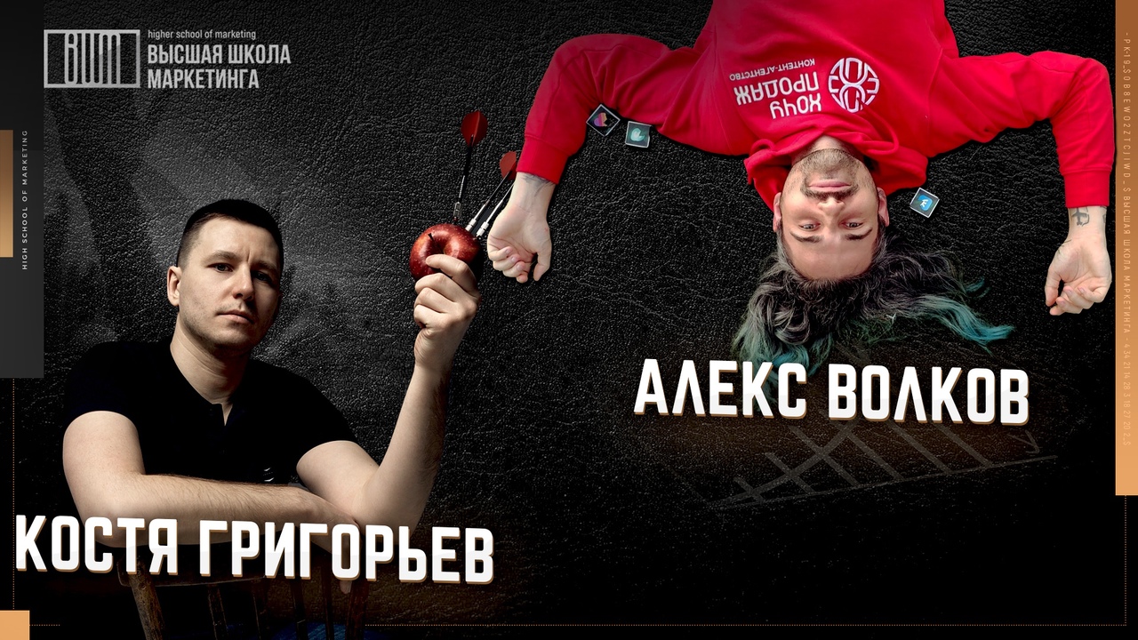 Константин Григорьев, Алекс Волков Как маркетологу развить личный бренд 2021 слив курса