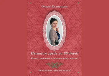 Олеся Кузнецова Пышная грудь за 90 дней 2023 слив