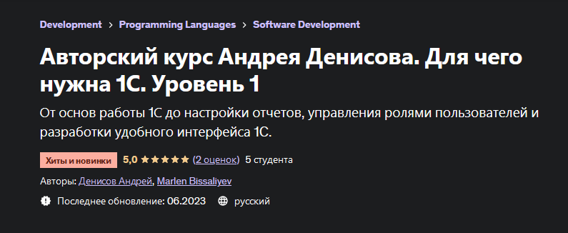 Андрей Денисов Udemy Авторский курс Андрея Денисова. Для чего нужна 1С. Уровень 1 2023 слив курса