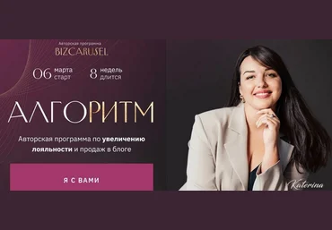 Катерина Алешина Bizcarusel Алгоритм. Тариф Запуски 2023 скачать слив
