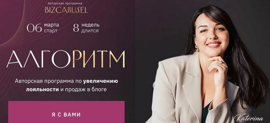 Катерина Алешина Bizcarusel Алгоритм. Тариф Запуски 2023 слив курса