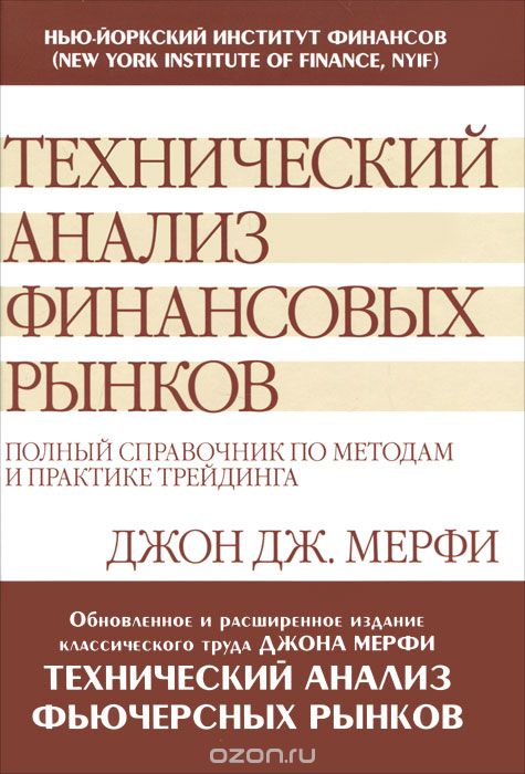 Технический анализ финансовых рынков. Полный справочник по методам и практике трейдинга-Мерфи 2016 слив курса