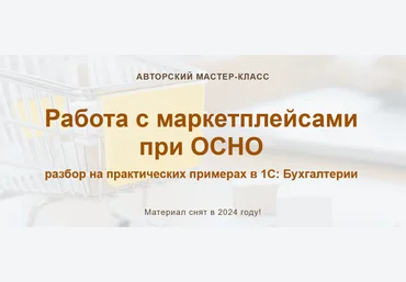 Алина Календжан учетбеззабот.рф Работа с маркетплейсами при ОСНО. Тариф Видео 2024 слив