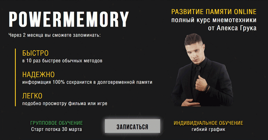 Алекс Грук PowerMemory Полный курс мнемотехники. Тариф Групповой 2025 слив курса