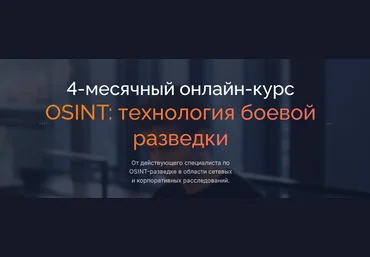 Codeby School Боевой OSINT 2023 скачать слив