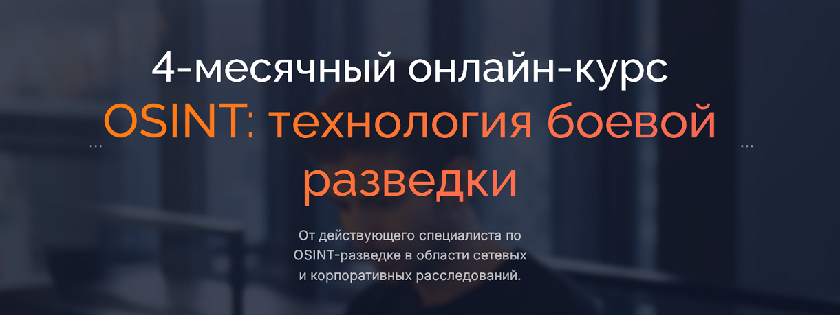 Codeby School Боевой OSINT 2023 слив курса