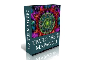 Трансовый марафон - Джо Диспенза скачать слив