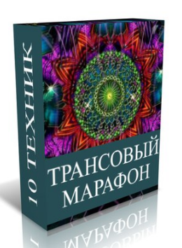 Трансовый марафон - Джо Диспенза слив курса