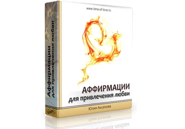 Аффирмации для привлечения любви - Аксенова 2016 слив