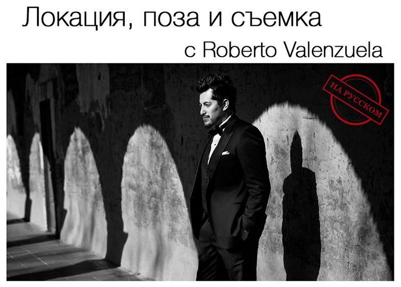 CreativeLive - Локация, поза и съемка свадебной фотографии с Roberto Valenzuela День 1_2 слив курса