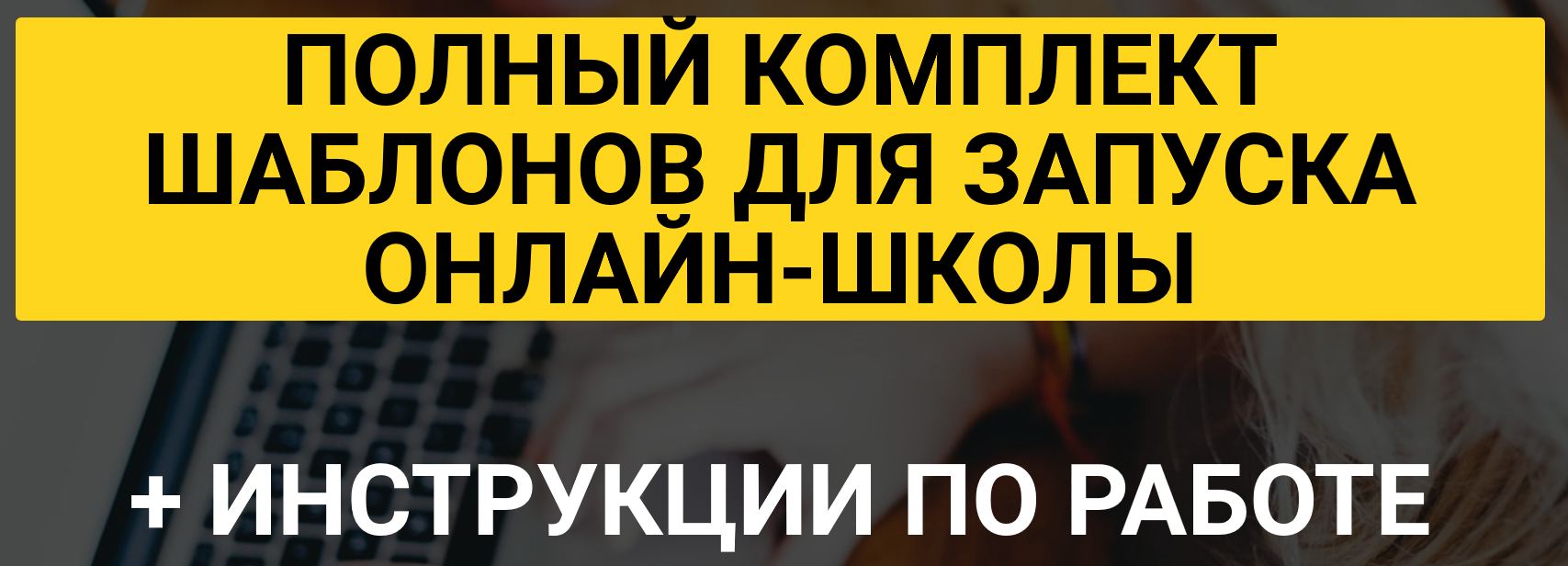 Кудряшов, Плешаков Полный комплект шаблонов для запуска онлайн-школы 2018 слив курса
