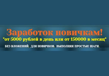 Заработок новичкам! От 5000 рублей в день или от 150000 в месяц. скачать слив