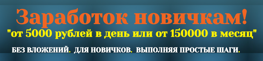 Заработок новичкам! От 5000 рублей в день или от 150000 в месяц. слив курса