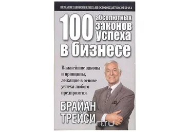 100 абсолютных законов успеха в бизнесе - Трейси 2006 слив