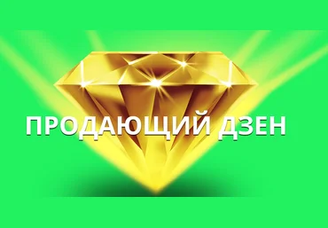 Рамиль Сагатдинов Продающий Дзен 2019 слив