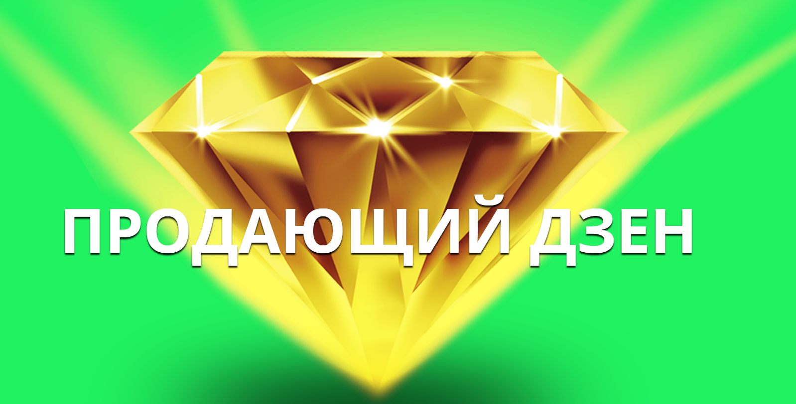 Рамиль Сагатдинов Продающий Дзен 2019 слив курса