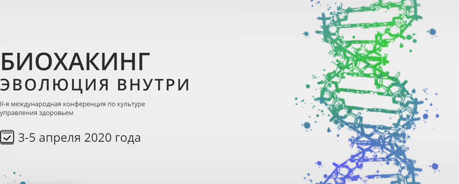 Владимир Попов Биохакинг. Эволюция Внутри 2020 слив курса