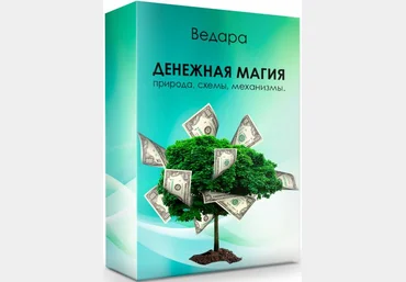Елена Ведара Денежная магия 2020 слив