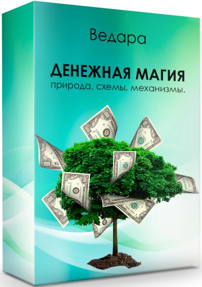 Елена Ведара Денежная магия 2020 слив курса