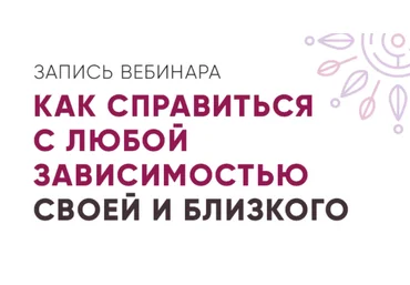 Юлия Кравченко Как справиться с любой зависимостью своей и близкого 2020 слив