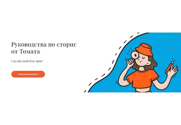 Тома СаркуловаСторис для творческих и Сторис для высоких охватов 2021 слив