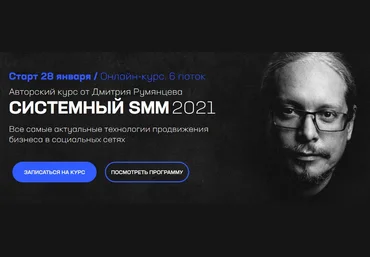 Супер Слив Дмитрий Румянцев Системный SMM 2021 слив