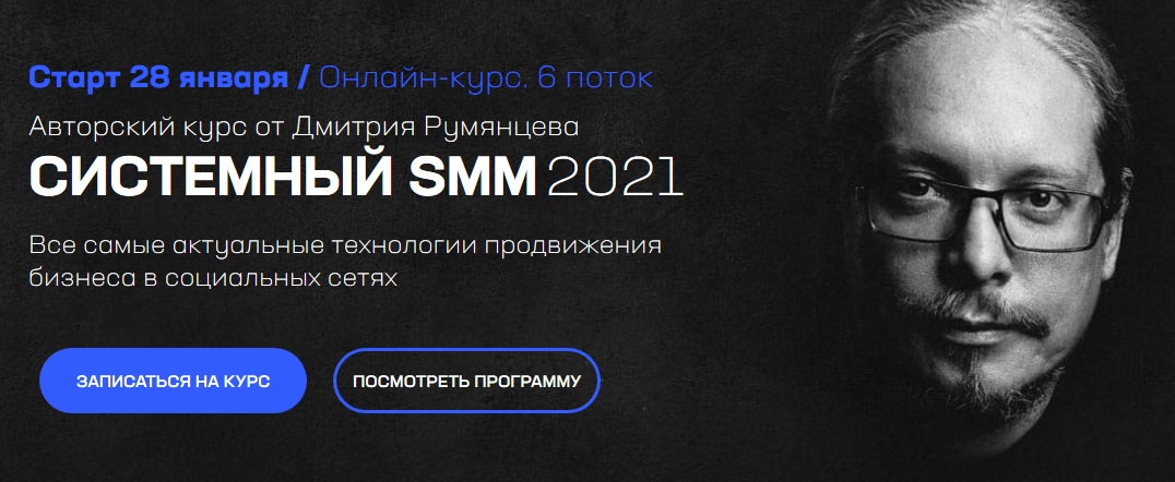 Супер Слив Дмитрий Румянцев Системный SMM 2021 слив курса