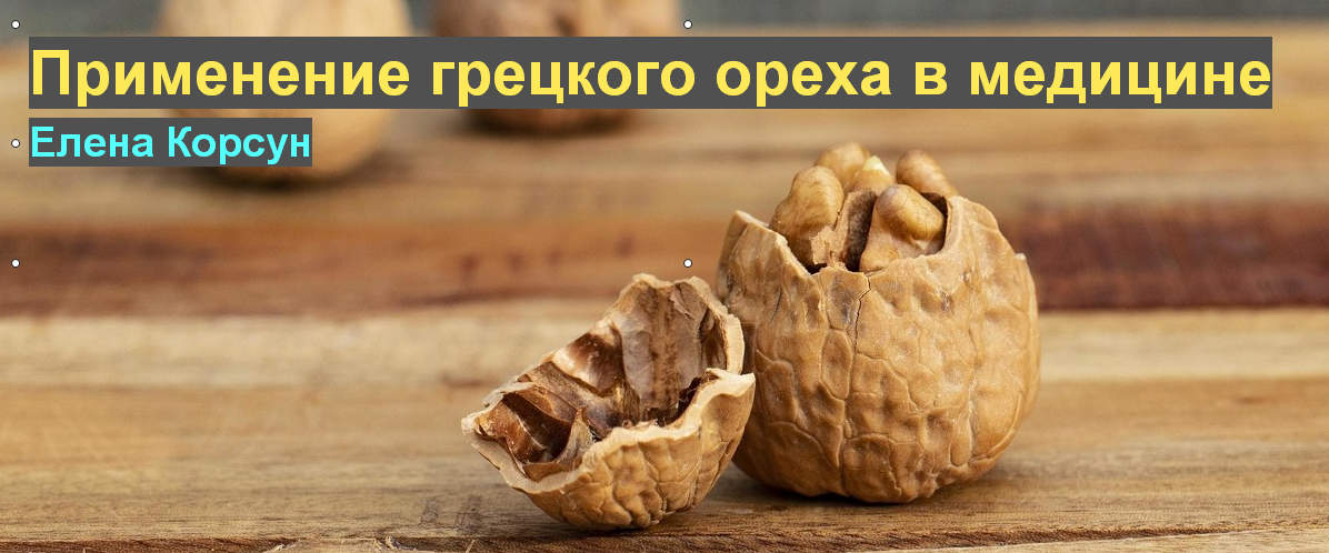 Елена Корсун Применение грецкого ореха в современной медицине 2021 слив курса