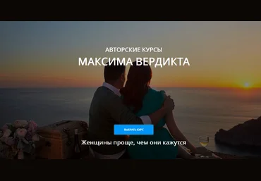 Макс Вердикт Как полюбить хорошую девушку? 2021 слив