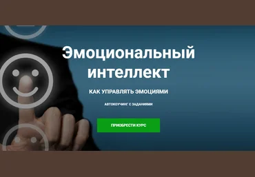 Игорь Науменко Эмоциональный интеллект. Как управлять эмоциями слив