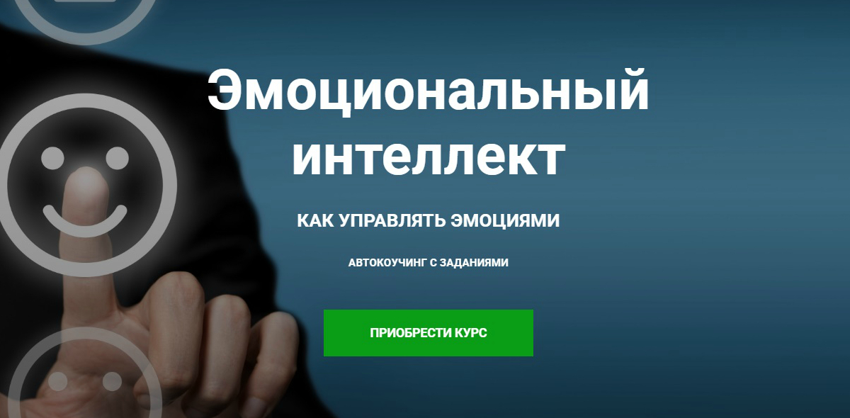 Игорь Науменко Эмоциональный интеллект. Как управлять эмоциями слив курса