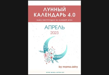 by mama. astro Лунный календарь 4.0. Ваша инструкция на каждый день Апрель 2023 слив