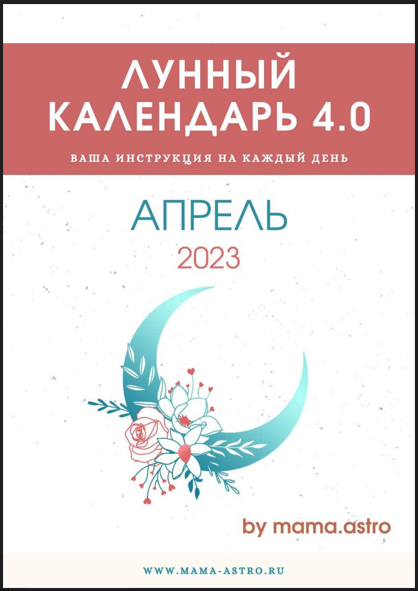 by mama. astro Лунный календарь 4.0. Ваша инструкция на каждый день Апрель 2023 слив курса