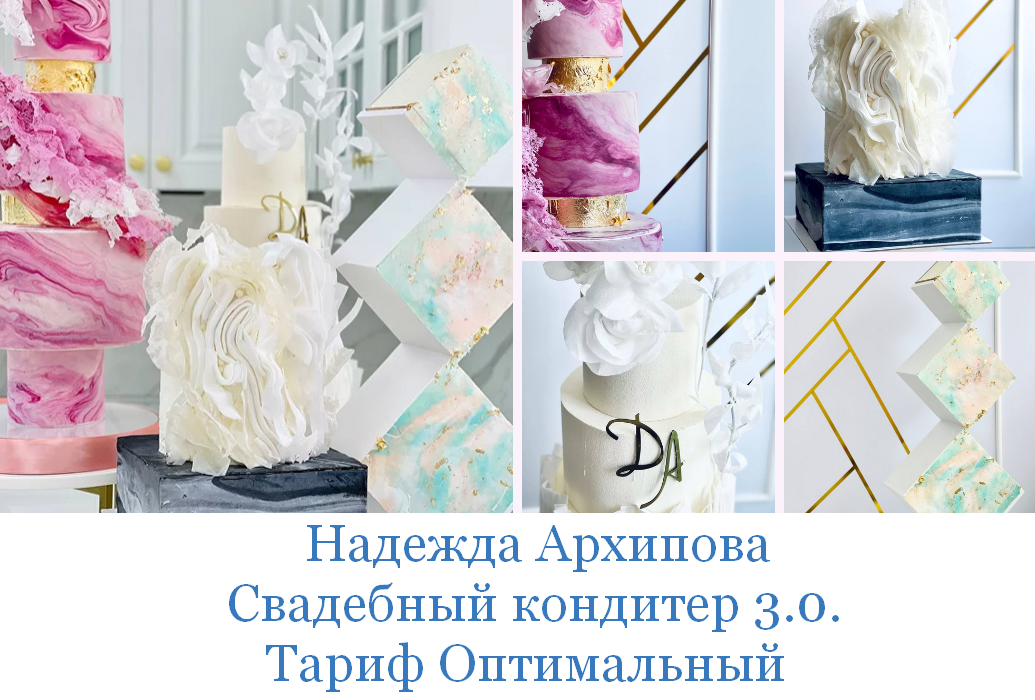 Надежда Архипова mkarkhipova Свадебный кондитер 3.0. Тариф Оптимальный 2023 слив курса