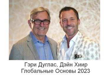 Гэри Дуглас, Дэйн Хиир Глобальные Основы 2023 слив