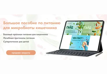 Анастасия Родионова Большое пособие по питанию для микробиоты кишечника 2024 слив