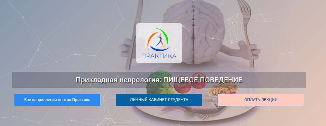 Мария Недре Центр Практика Прикладная неврология. Пищевое поведение 2024 слив курса