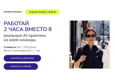 Марина Могилко Работай 2 часа вместо 8. Реальные AI-практики из моей команды 2025 скачать слив