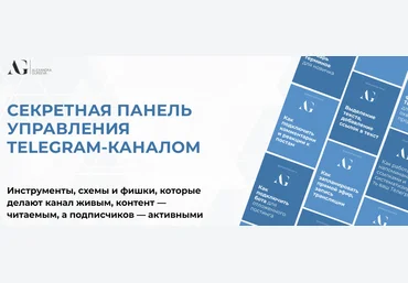 Александра Гуреева Секретная панель управления Telegram-каналом 2025 слив