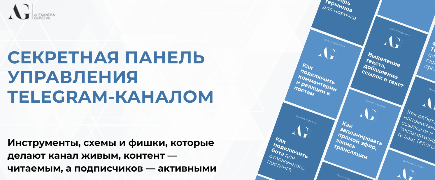 Александра Гуреева Секретная панель управления Telegram-каналом 2025 слив курса