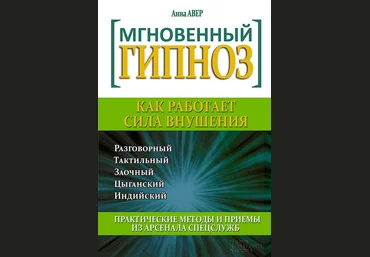 Мгновенный гипноз. Как работает сила внушения - Авер 2014 слив