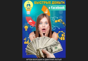Быстрые деньги в Facebook Видеокурс слив