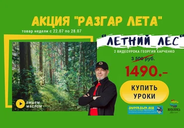 Георгий Харченко Летний лес 2019 слив