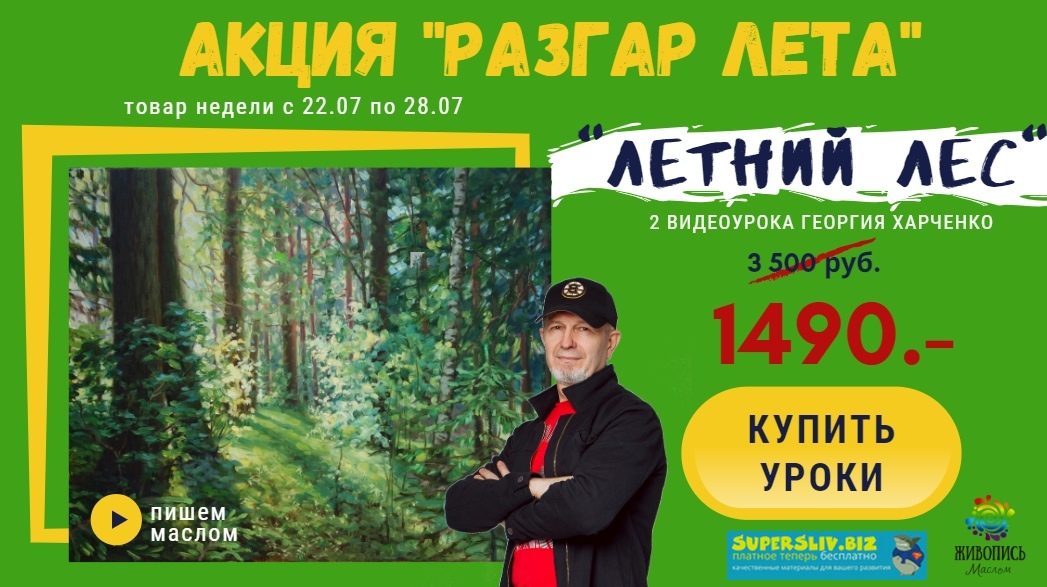 Георгий Харченко Летний лес 2019 слив курса