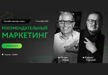 Игорь Манн, Кирилл Горский Рекомендательный маркетинг 2020 слив