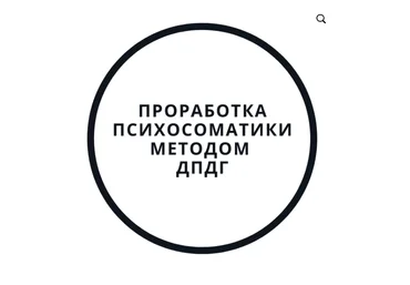 Василий Смирнов Проработка психосоматики методом ДПДГ 2020 скачать слив