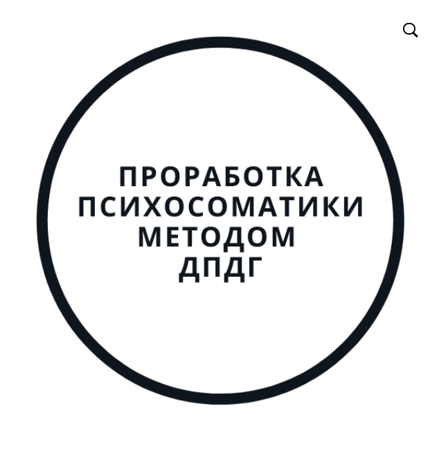 Василий Смирнов Проработка психосоматики методом ДПДГ 2020 слив курса